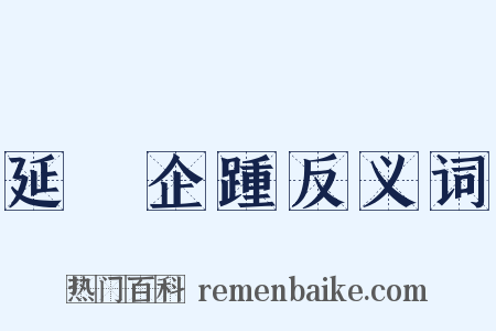 延頸企踵反义词是什么意思的图片